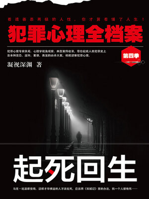 cover image of 犯罪心理全档案·第四季